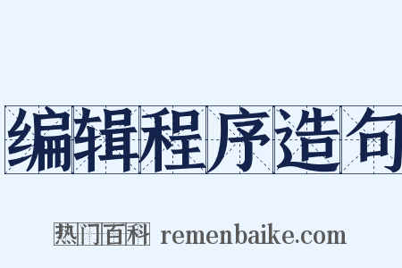 编辑程序造句是什么意思的图片